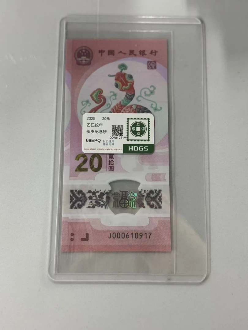 纪念钞蛇钞J000610917互动评级