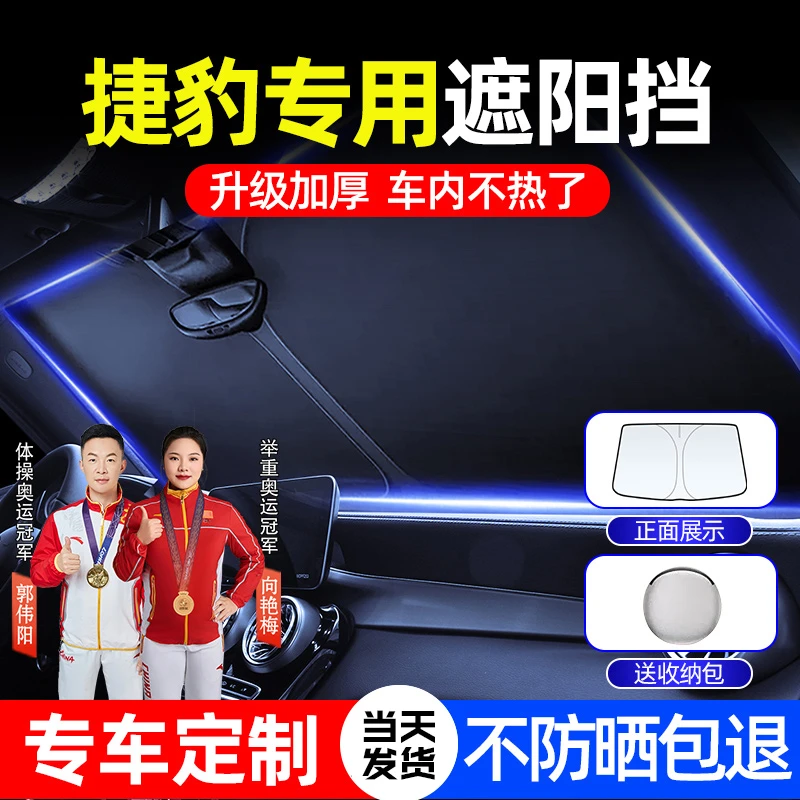 车梦者捷豹遮阳前挡XJL/XFL/XEL/F-TYPE汽车遮阳伞隔热遮光神器