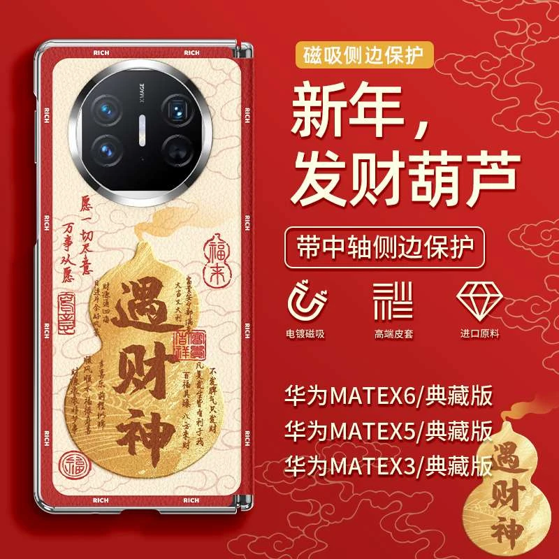 【带前壳】财运福禄适用华为matex6手机壳新年款matex5典藏版皮纹x3