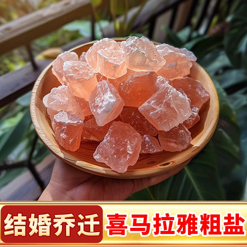 喜马拉雅粗盐大颗粒粗盐玫瑰大粒海盐搬家乔迁新居卫生间家居摆件