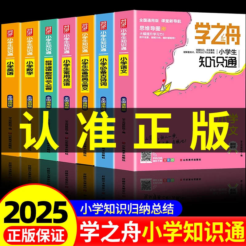【正版速发+名师推荐】 学之舟知识通小学生通用教材知识点归纳