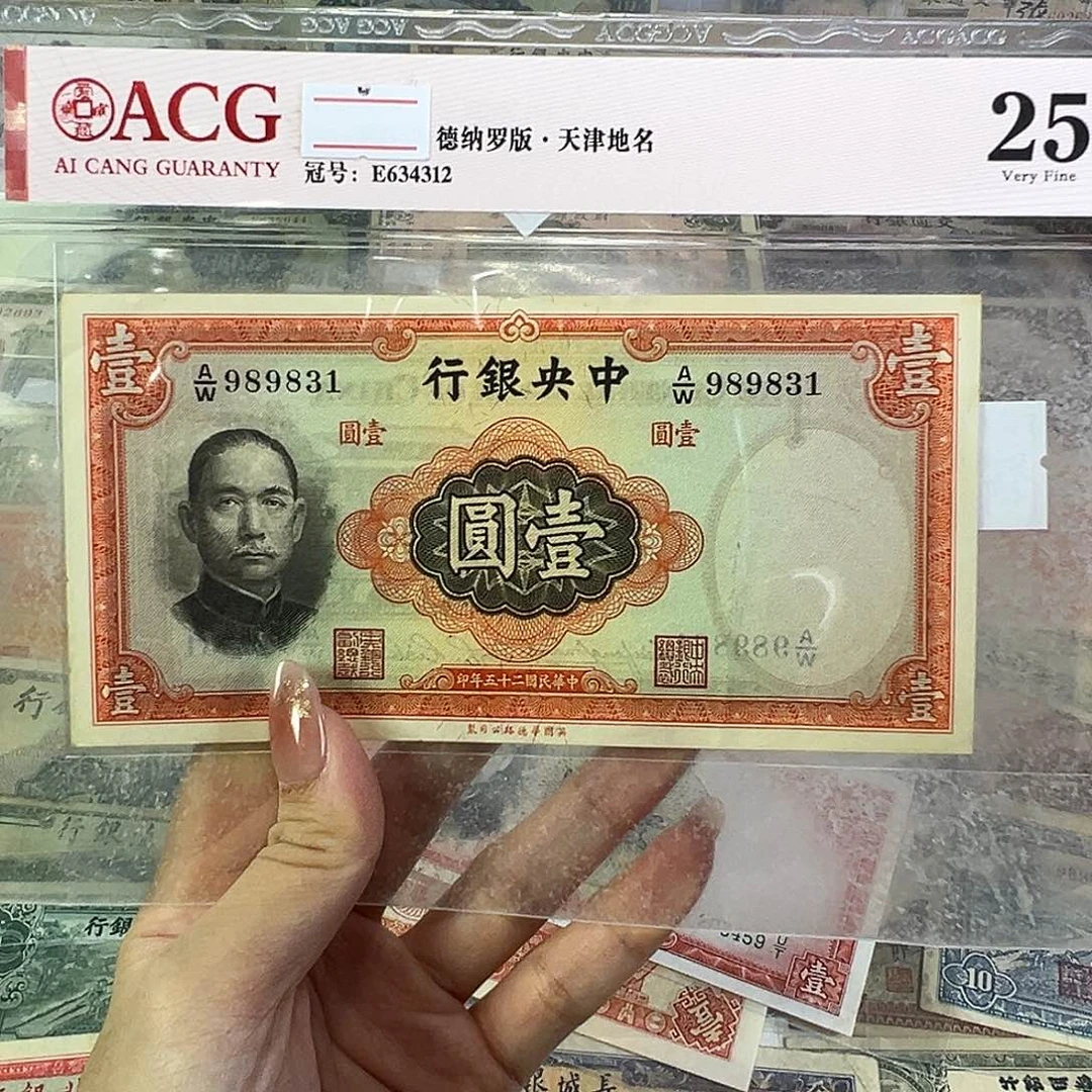 退市老纸币品相如图