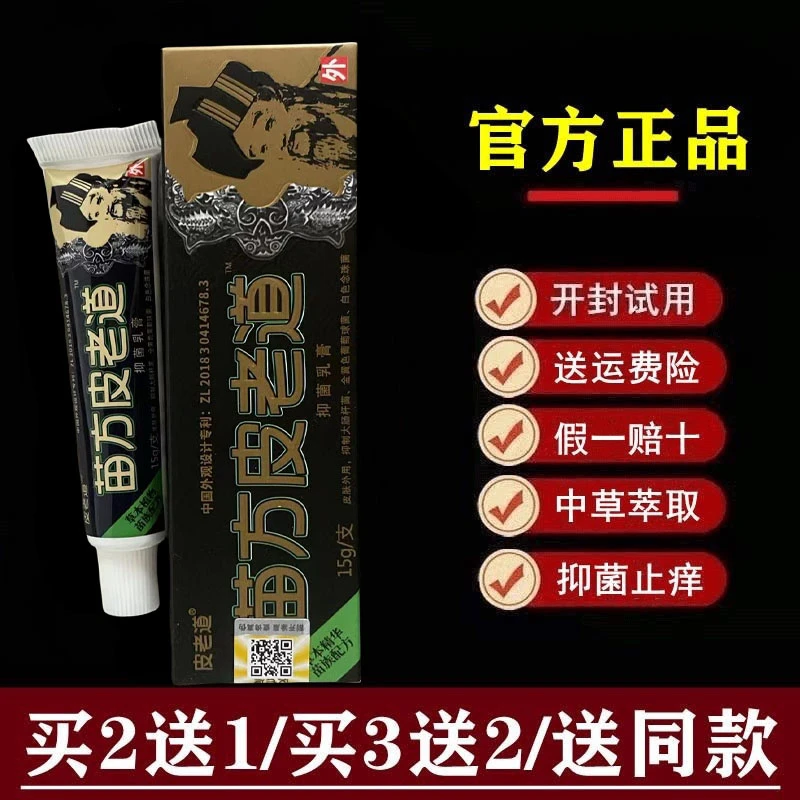 皮老道【官方正品】苗方皮老道抑菌乳膏 皮老道软膏