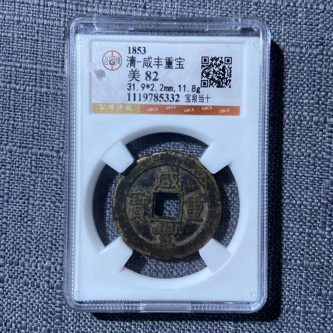 kh-zd 咸丰重宝 5332