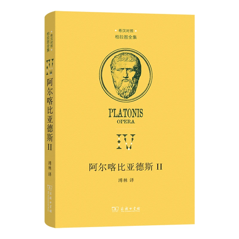 商务印书馆 阿尔喀比亚德斯Ⅱ（希汉对照柏拉图全集）