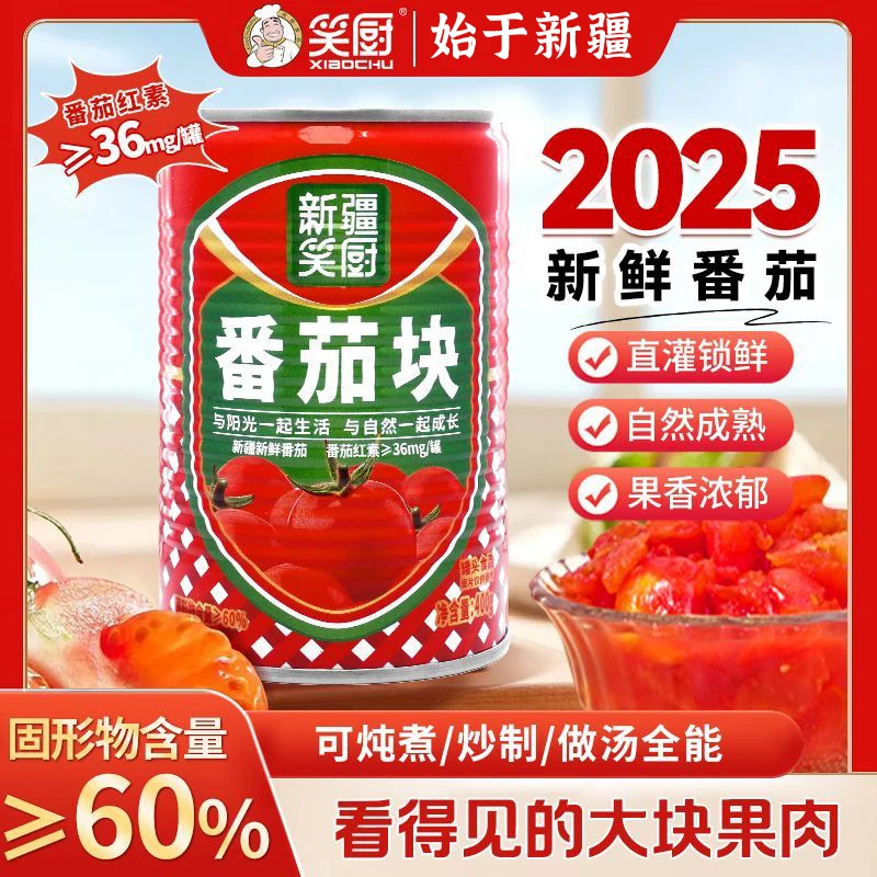 【25年新疆番茄块】笑厨新疆番茄块西红柿罐头400g  LF
