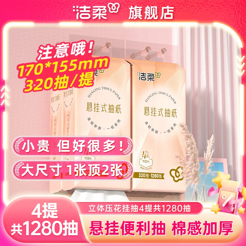 洁柔纸巾悬挂式加厚挂抽320抽4提抽纸柔韧亲肤家用卫生纸擦手用纸
