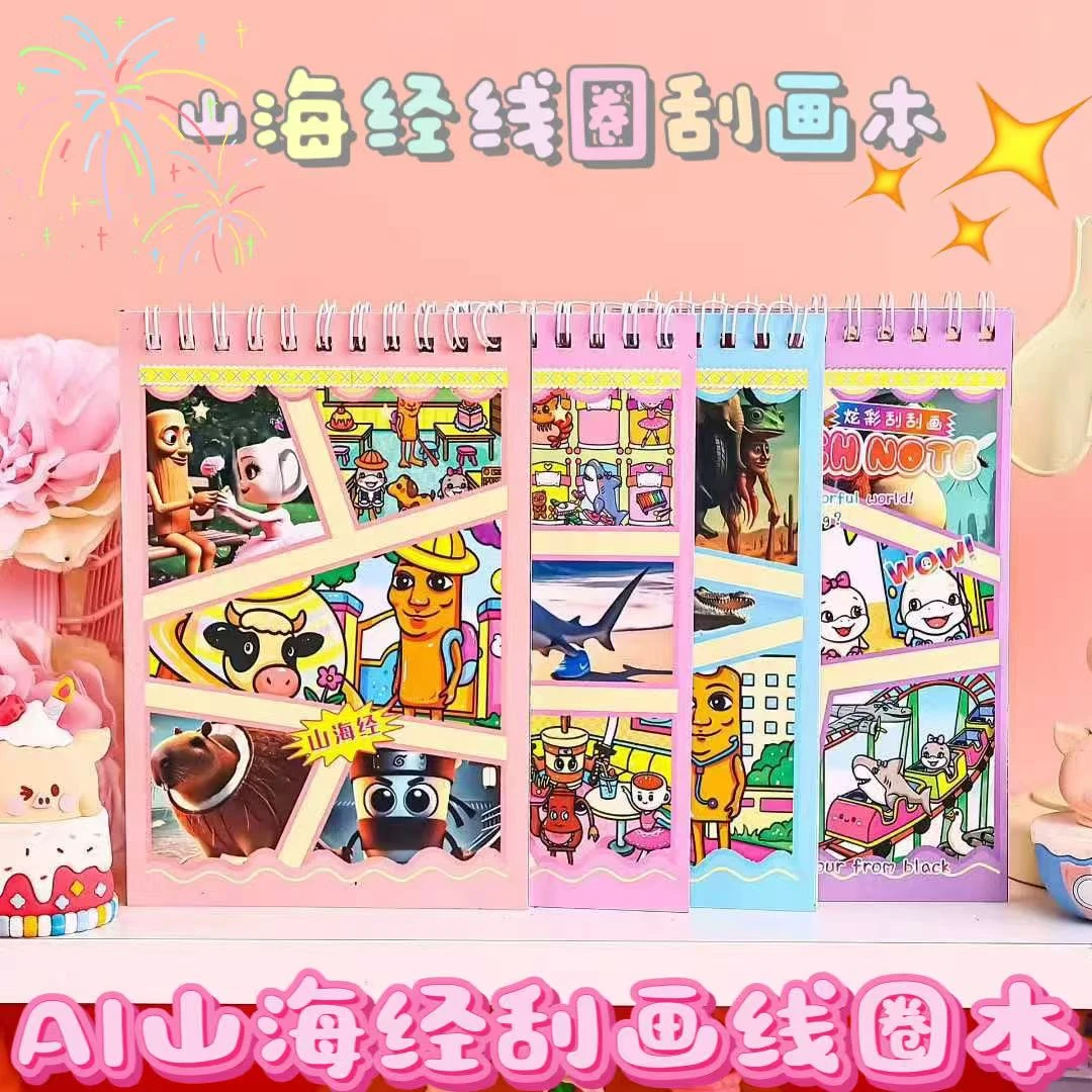 AI山海经刮刮画创意趣味扫雷刮画本涂鸦绘画填色本小学生礼品