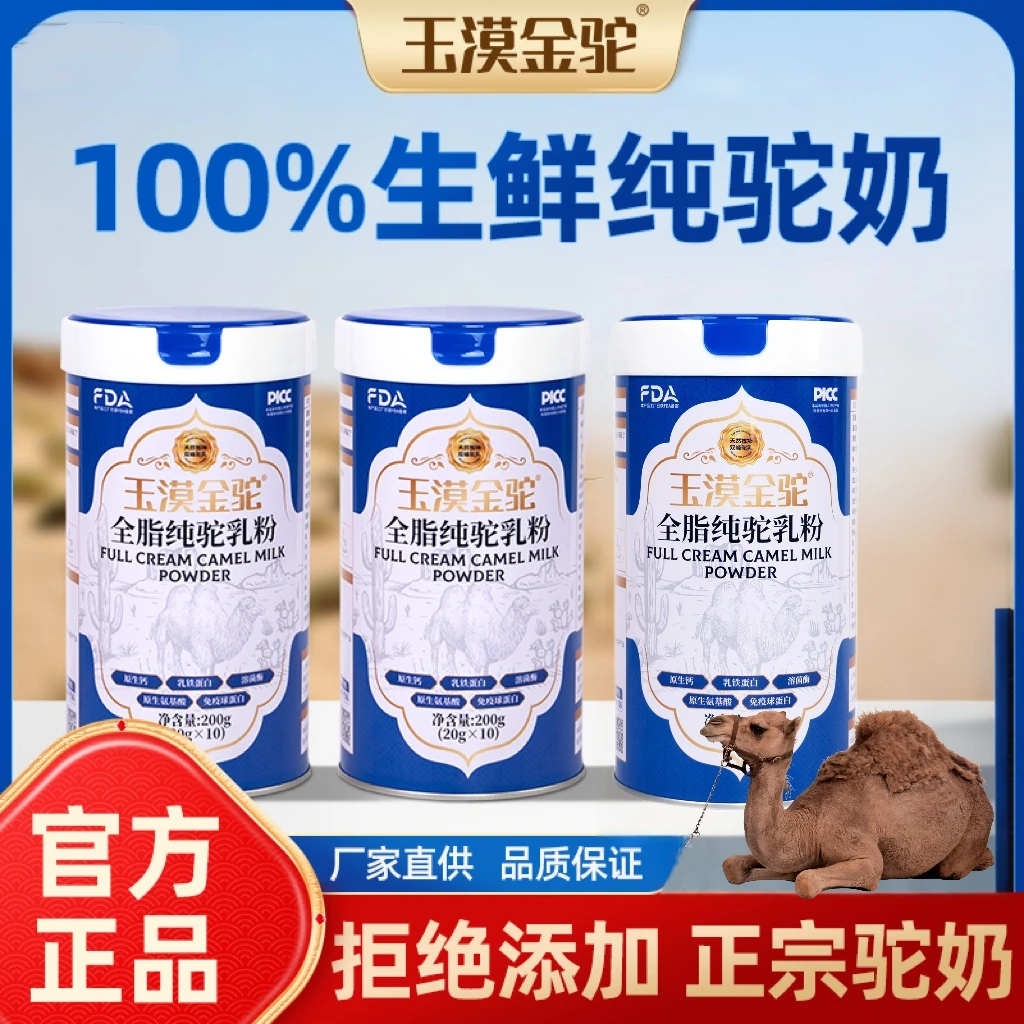 华夏丝路玉漠金驼全脂纯驼乳粉骆驼奶高钙高营养200g/罐*3