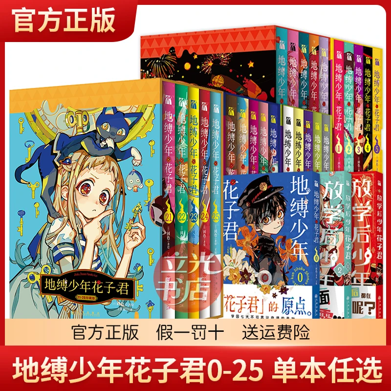地缚少年花子君珍藏版 0-25 放学后少年花子君 实体书简体中文版