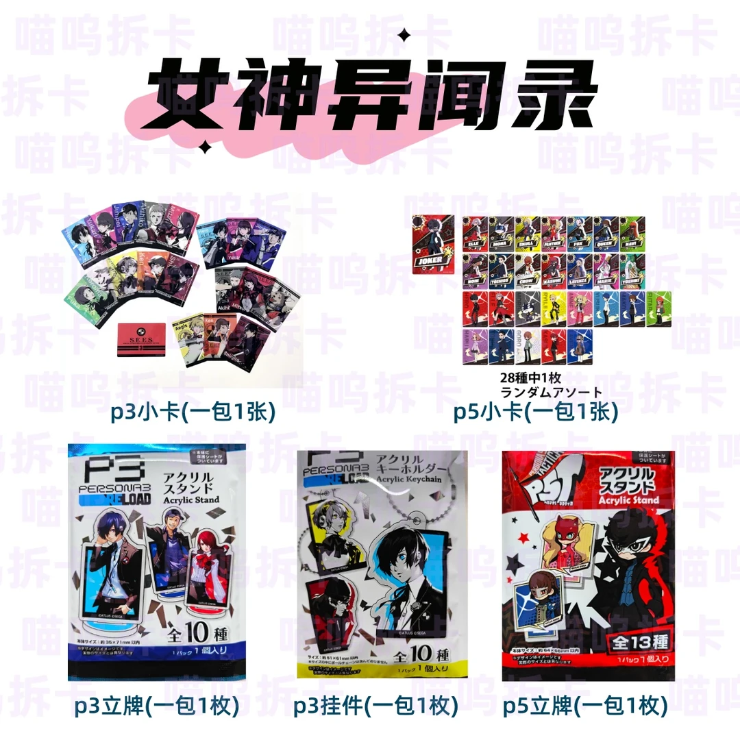 【女神异闻录】p3p5小卡挂件拍立得立牌代拆直邮(盲盒