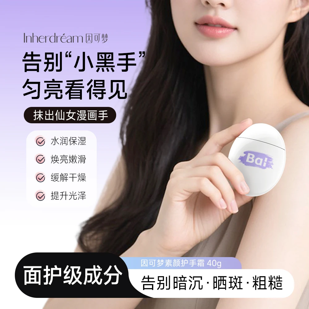 因可梦素颜护手霜保湿提亮不油腻女士粗糙干燥正品高档烟酰胺