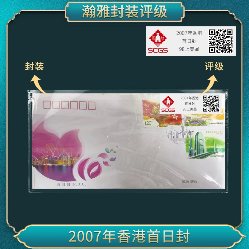 2007年香港 首日封 邮封 瀚雅评级上美品98