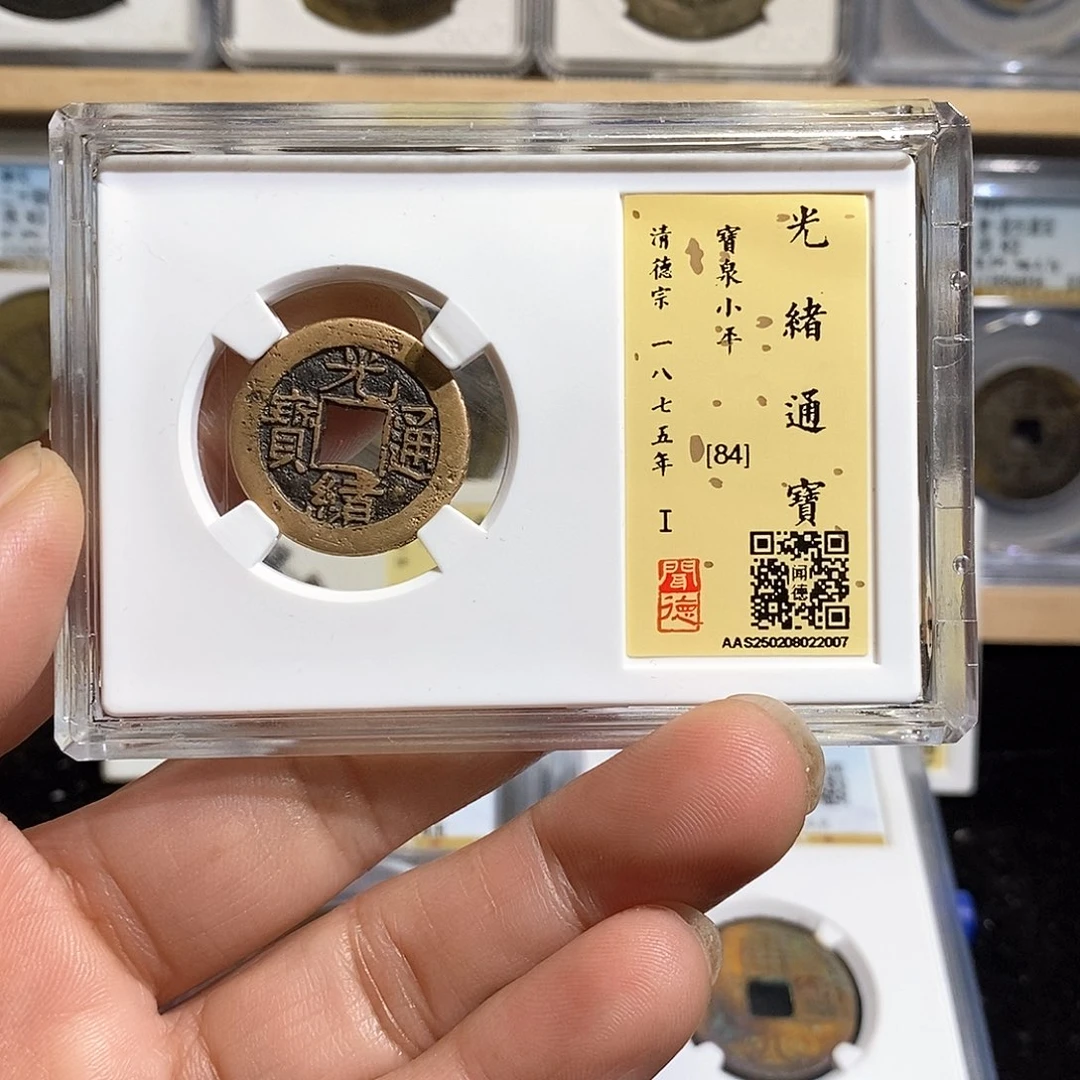 铜光绪通宝～德胜