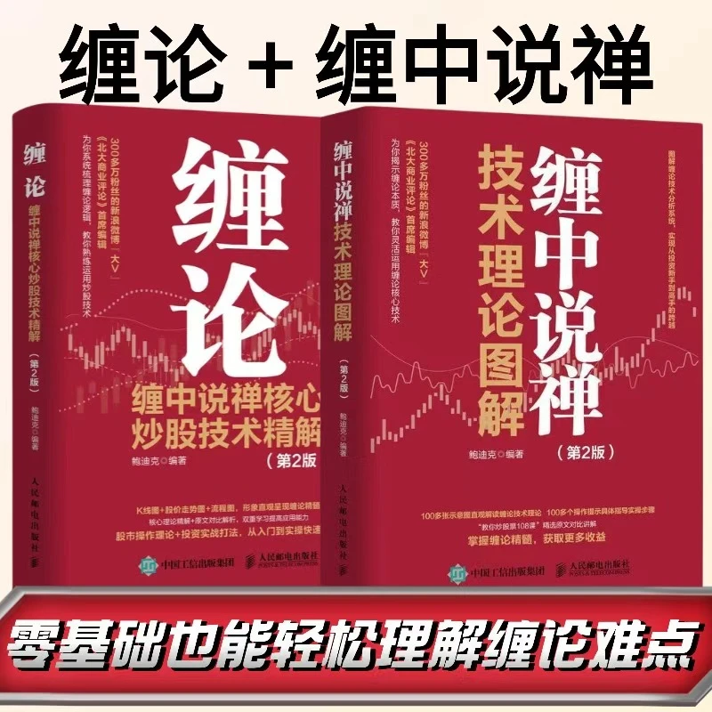 缠论+缠中说禅 套装2册 股市股票价值投资 炒股入门书籍