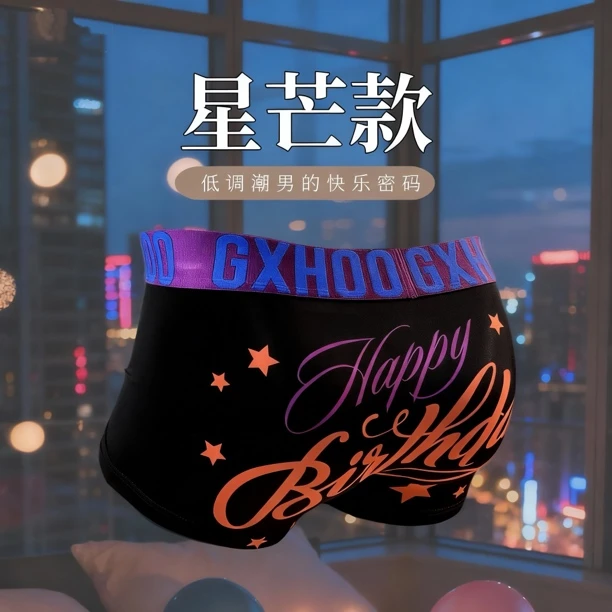 【星芒生日夜】裤衩里的生日派对低调潮男的快乐密码男士平角内裤