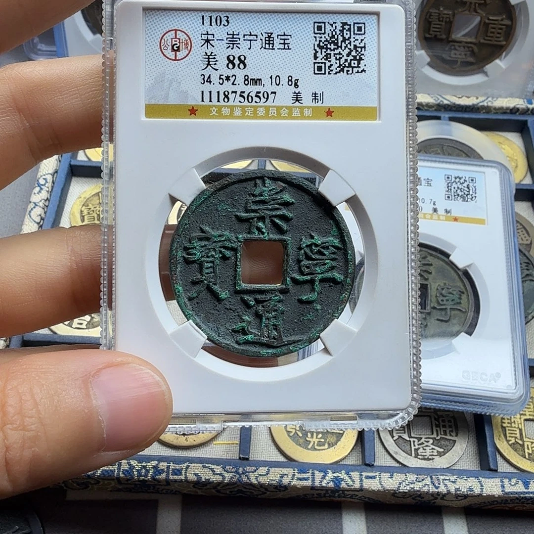 用***3铜周周崇宁通宝美制6597