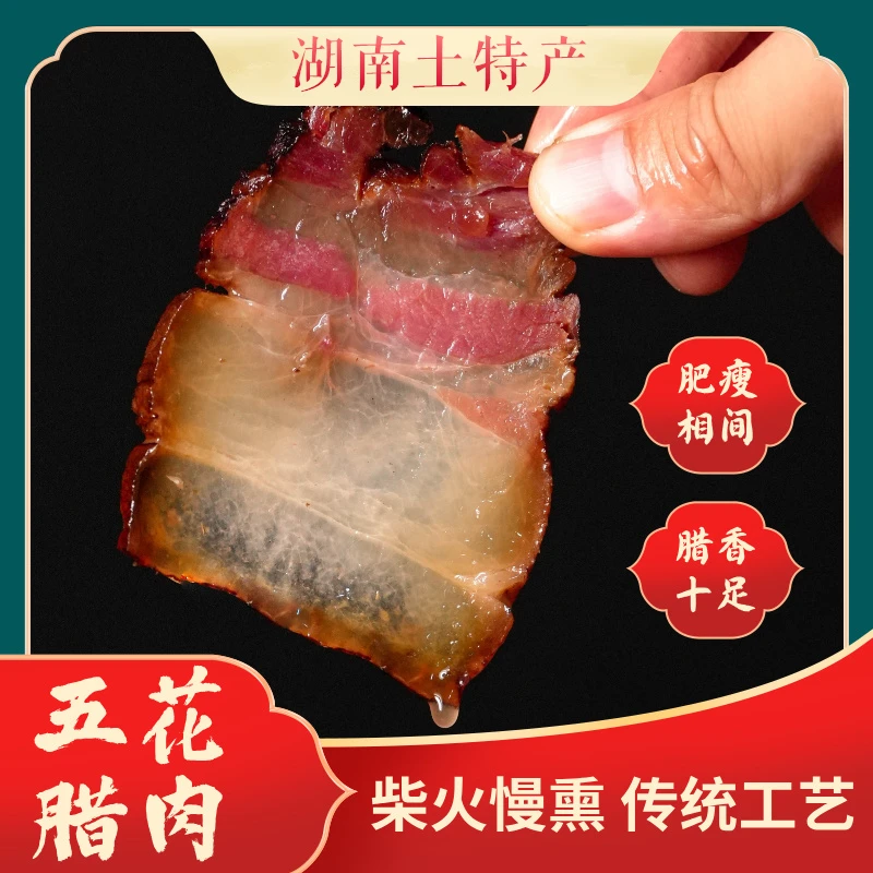 （直播间现称现买）正宗腊肉五花肉柴火烟熏腊肉腊肉直播购买排第一