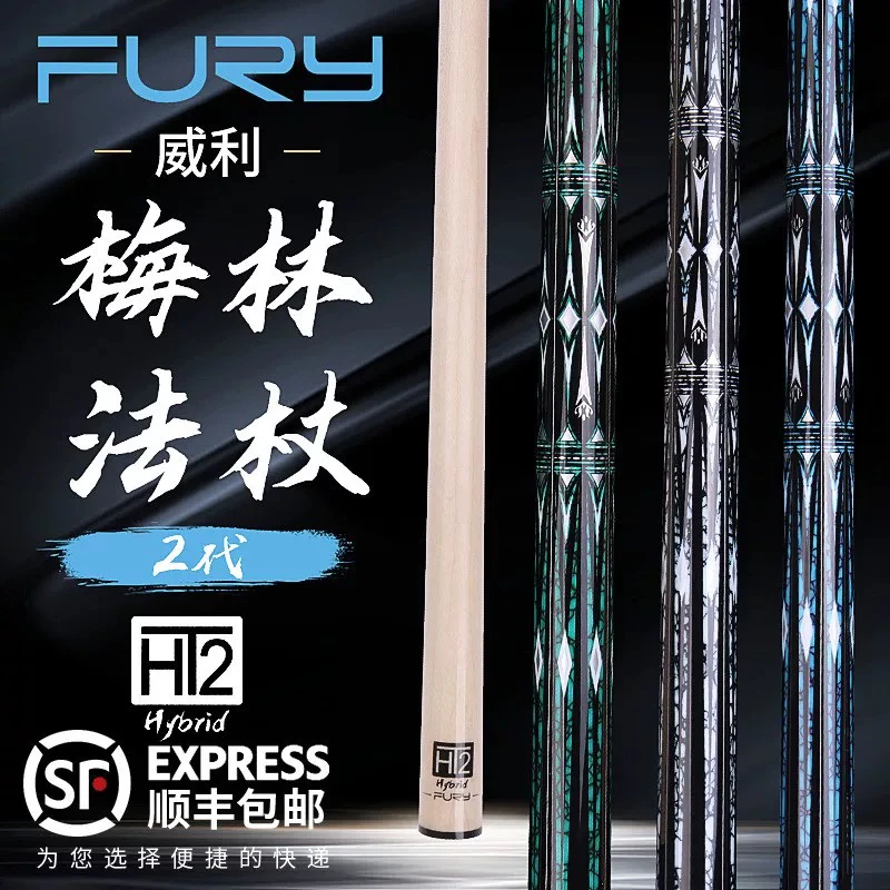 fury 威利梅林法杖二代大头杆搭配ST2代碳管前节台球杆九球杆