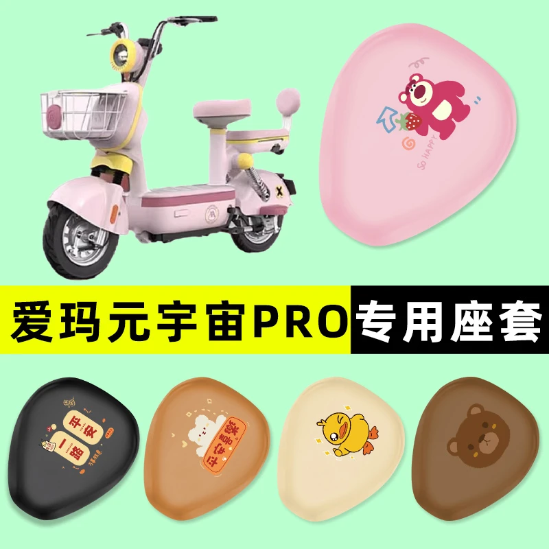爱玛新款元宇宙PRO/pura电瓶电动车改造座套坐垫套防水装饰配件24