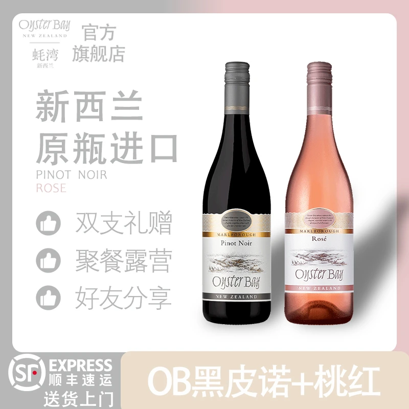 【闺蜜微醺酒】OB蚝湾桃红黑皮诺红葡萄酒干红礼赠晚宴聚会酒2瓶