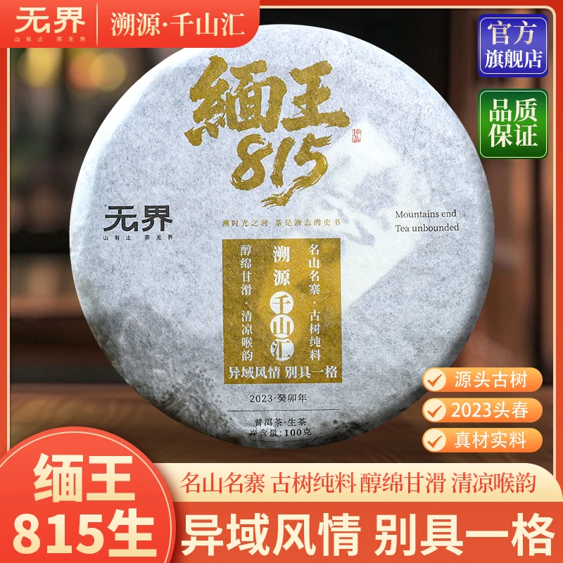 2023年（缅王·815）头春古树普洱生茶100克/饼（无界 千山汇）
