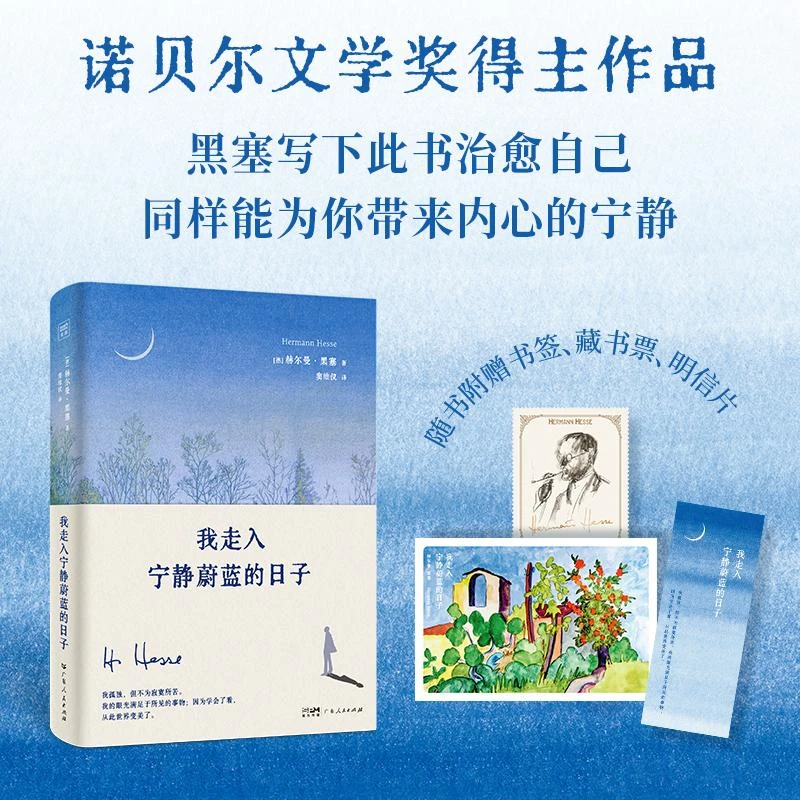 我走入宁静蔚蓝的日子赫尔曼黑塞新版诗画文集