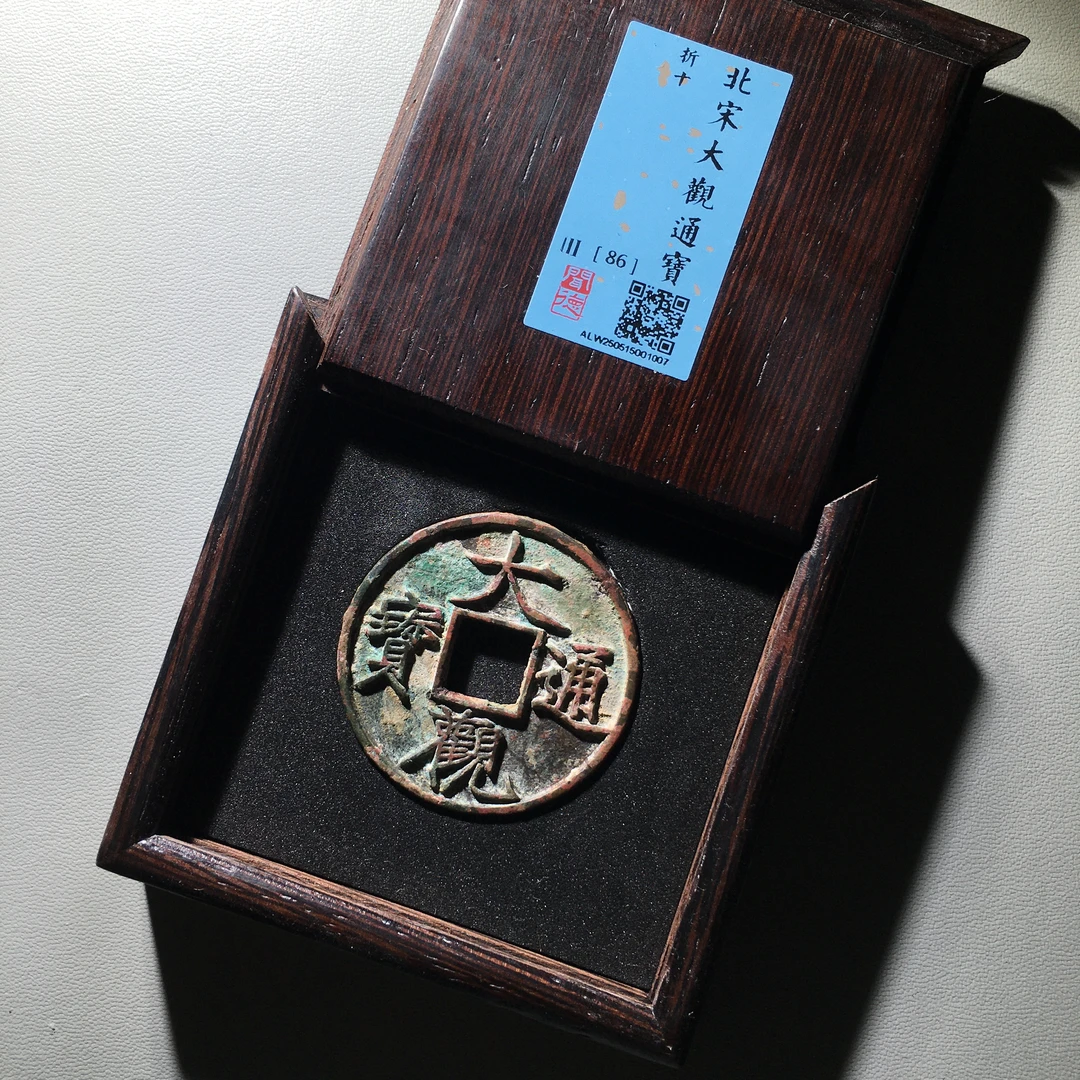 北宋大观通宝折十86分一枚同分择优发