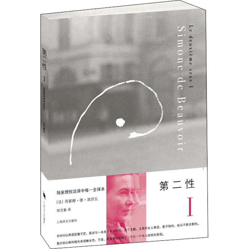 【文轩】第二性 1 外国现当代文学