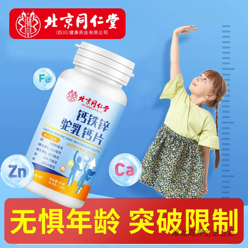 北京同仁堂钙铁锌驼乳钙滋补营养片青少年中老年朕皇正品保障