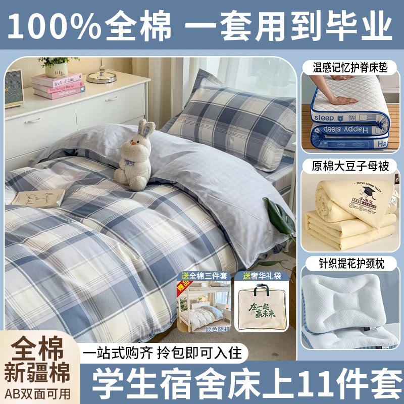 十一件套.学生全棉印花宿舍单人床大学宿舍高中上下铺四季通用