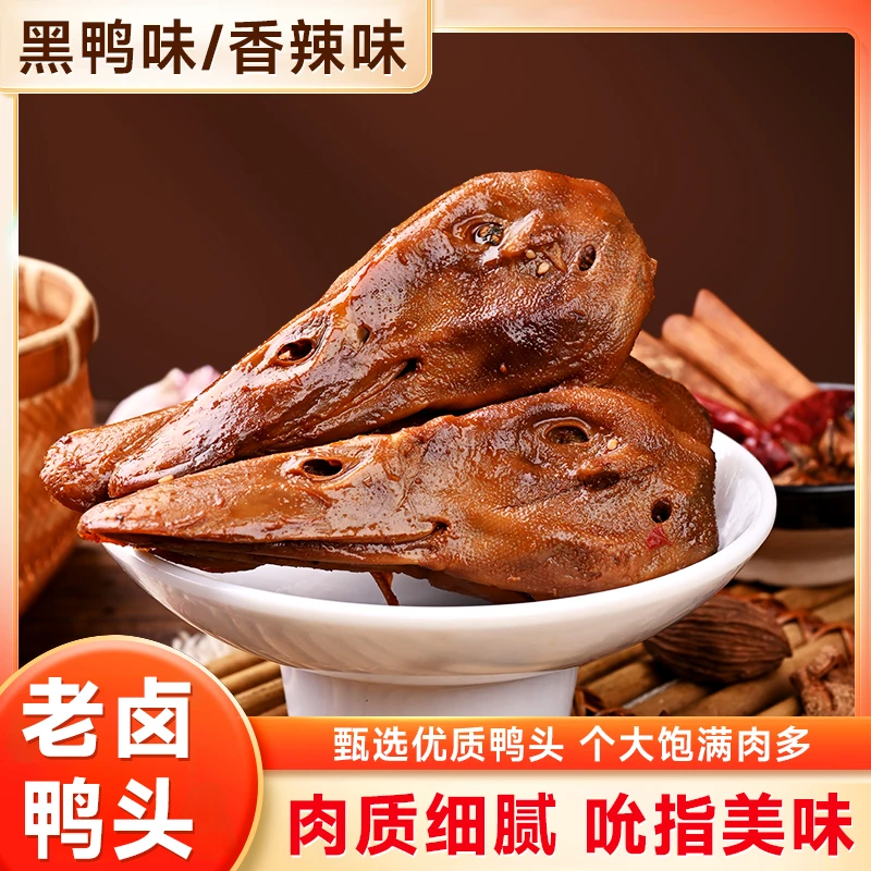 大妹子老卤鸭头8个 整个大鸭头开袋即食香酥鸭头川香辣卤黑鸭味S