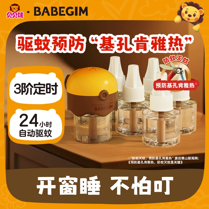 BABEGIM电热蚊香液卧室无香无味家用驱蚊神器室内插电补充液