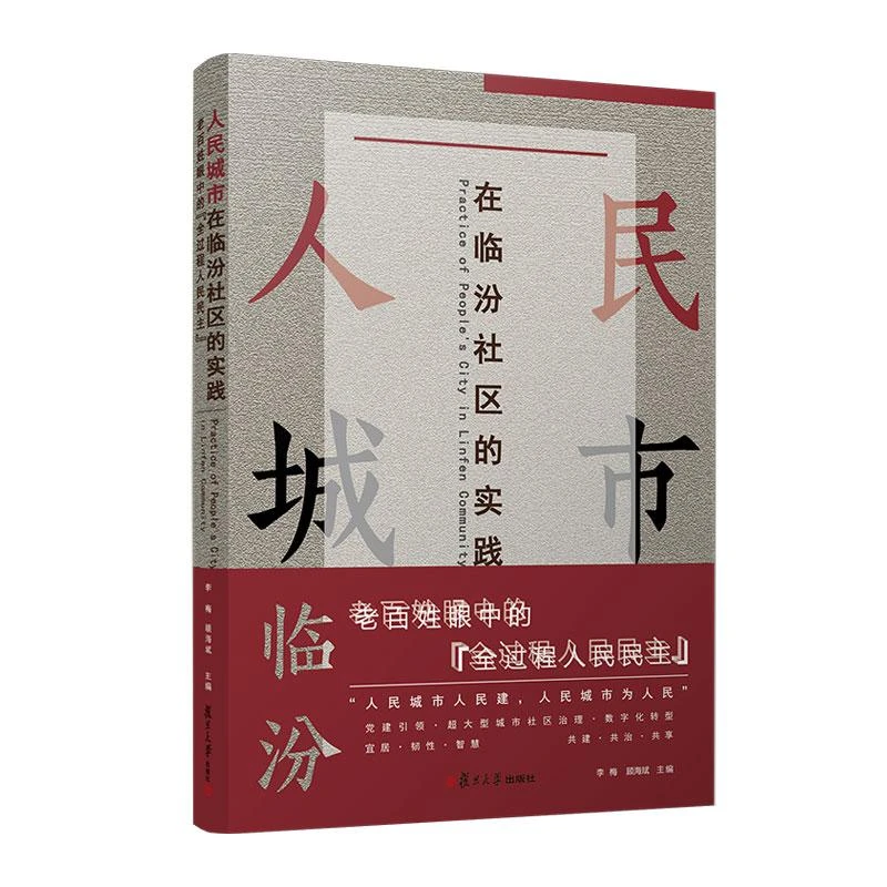 城市在临汾社区的实践 李梅 顾海斌 复旦大学出版社978730917
