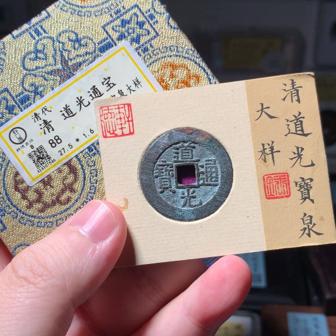 铜v****8琳琅古泉道光大样7546