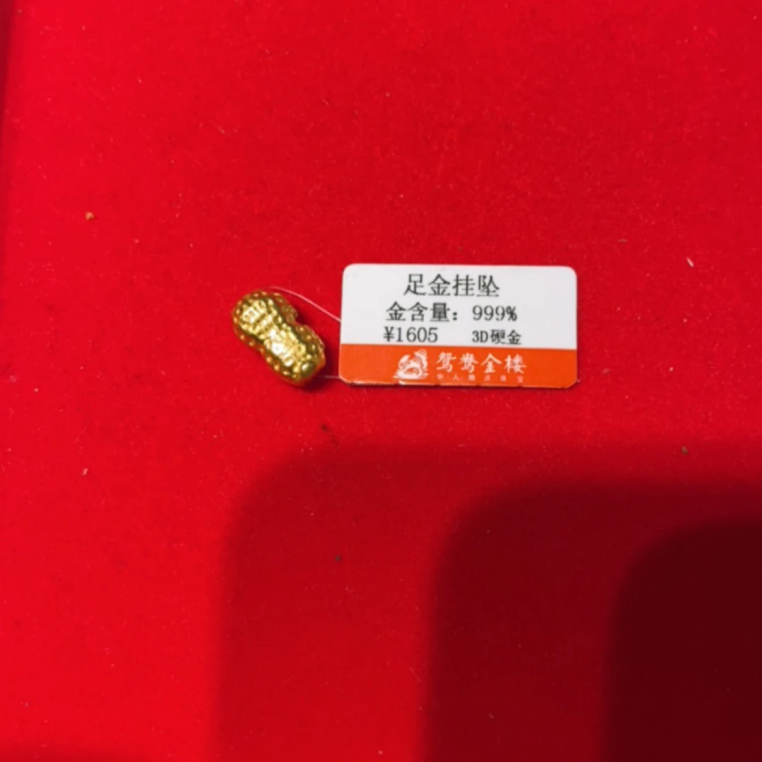 【D】时尚足金999  花生一个