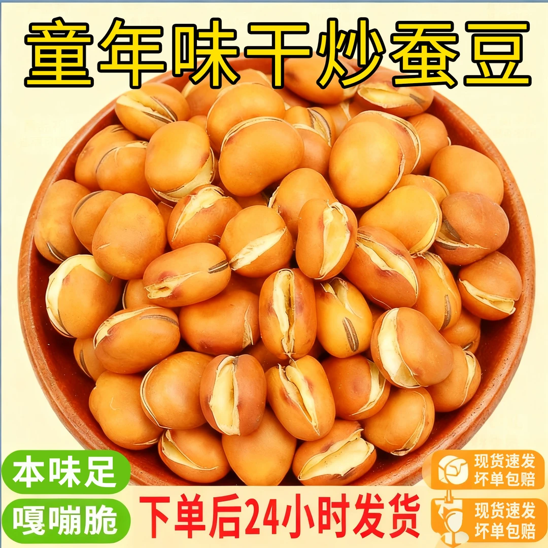 炒胡豆500g特产农家散装风味手工微咸货蚕豆零食怀旧干老式沙胡豆