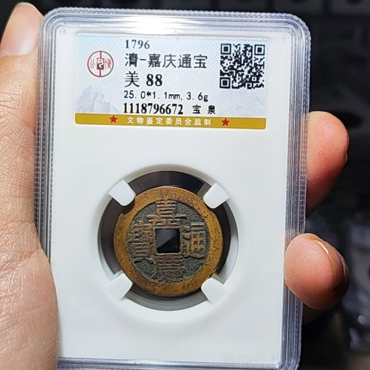 金属RW金属币一枚嘉庆通宝八八6672
