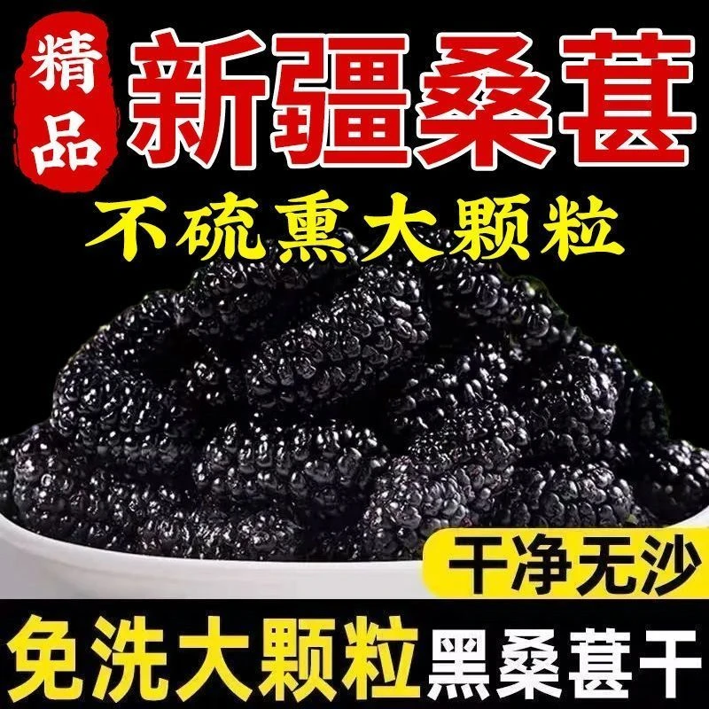 桑葚干特级正宗桑葚干新疆特产桑葚果桑葚干批发泡水黑桑葚干