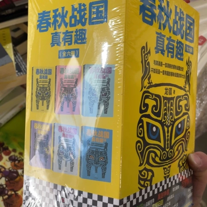 春秋战国真有趣全6册正版塑封