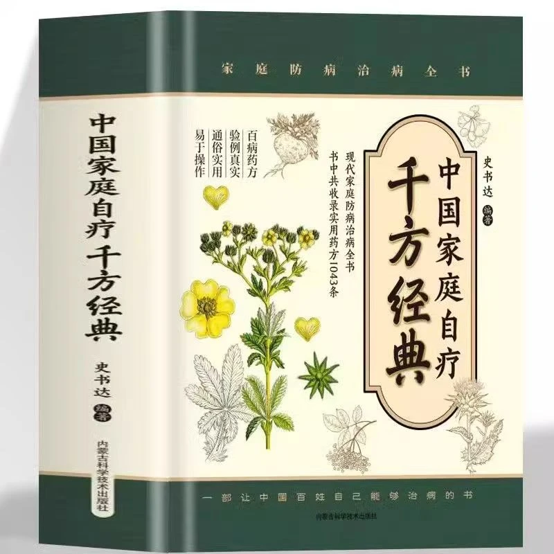 中国家庭自疗千方经典正版精装 史书达编著 求医不如求己百病药方