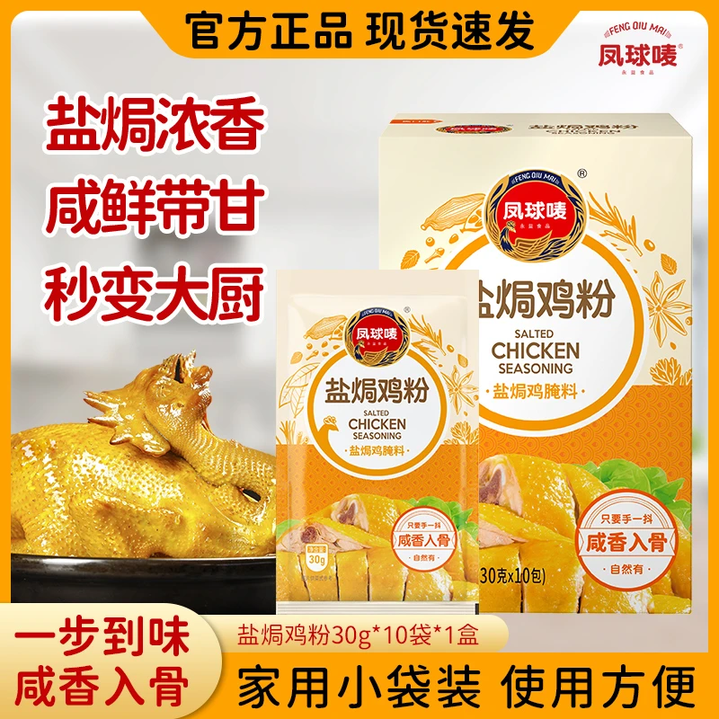 凤球唛盐焗鸡粉30g*10袋*1盒鸡粉调味料家用商用提鲜厨房必备