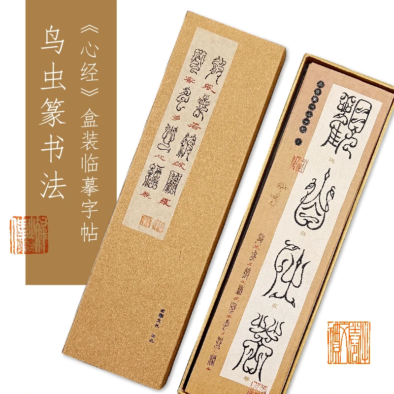 鸟虫篆字帖-心经盒装大字版临摹书法毛笔中国风古典书房书法爱好