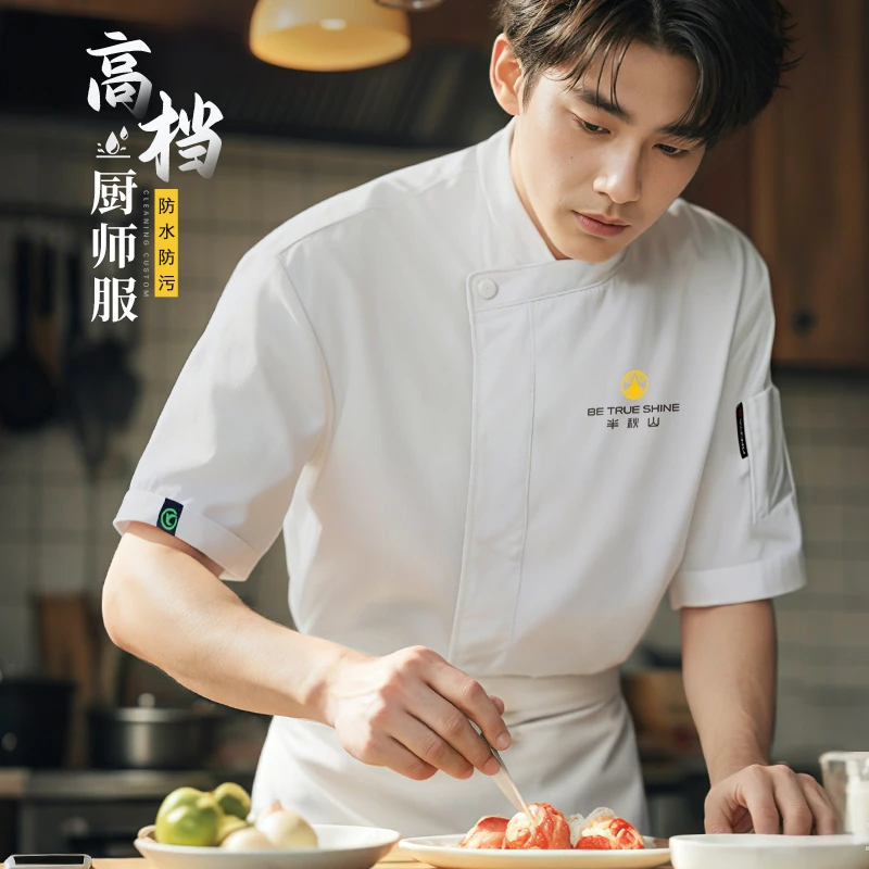 高档厨师工作服定制印logo餐厅酒店夏季短袖厨房后厨防水防油工衣