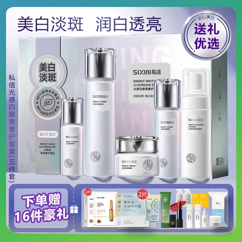 私信光感白美白护肤套装淡斑水乳面霜精华液保湿抗皱面霜官方正品