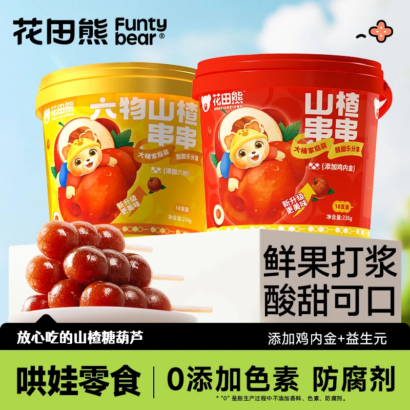 花田熊儿童山楂串串236g/1桶18根益生元糖葫芦哄娃山楂解馋小零食