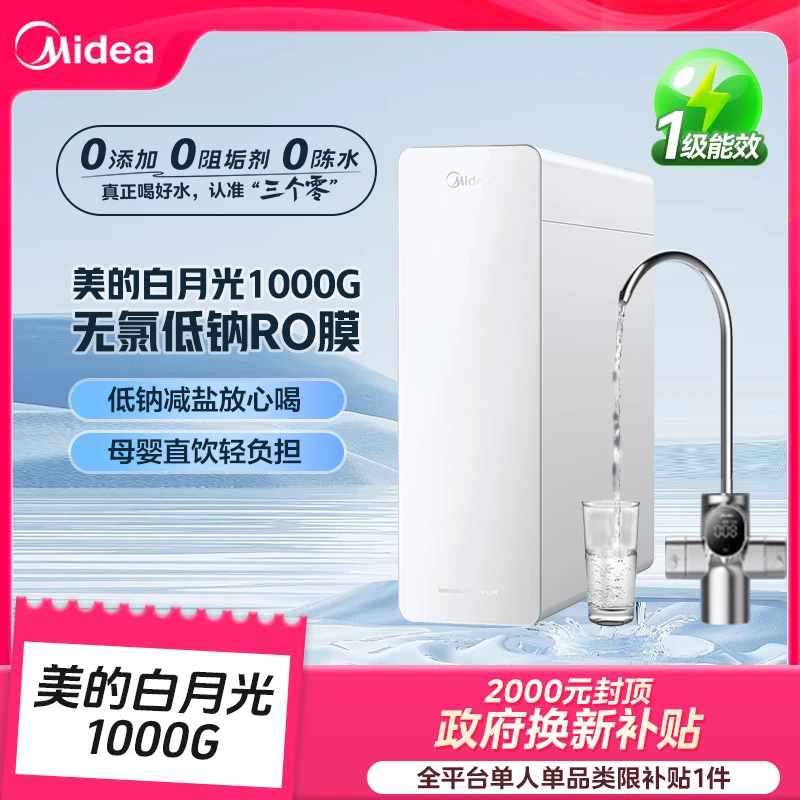 【上海国补】美的家用净水机不锈钢水龙白月光鲜活水反渗透厨下
