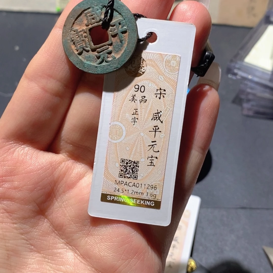 铜觅泉90古钱币 小凤