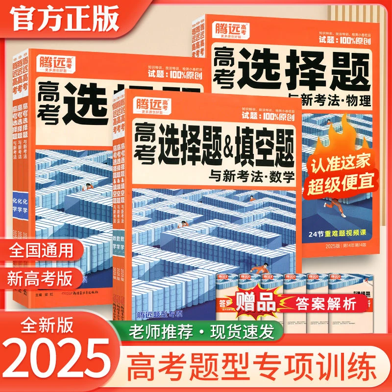 2025*版腾远高考新高考题型全国通用版语数物理化地理选择非选题