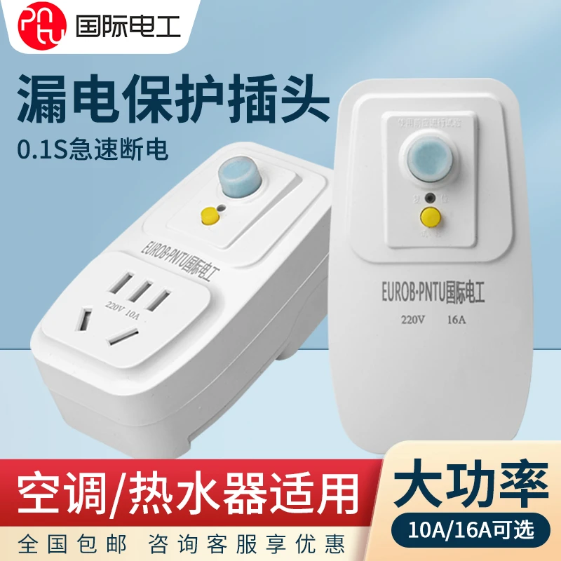 漏电保护插头漏保开关空调大功率专用防漏电16a10A家用保护器插座